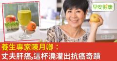 66歲養生專家陳月卿：丈夫肝癌，這杯澆灌出抗癌奇蹟