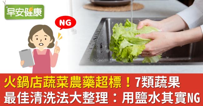 火鍋店蔬菜農藥超標！7類蔬果最佳清洗法大整理：用鹽水其實NG
