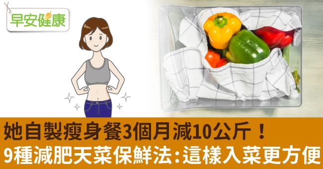 她自製瘦身餐3個月減10公斤！9種減肥天菜保鮮法：這樣入菜更方便