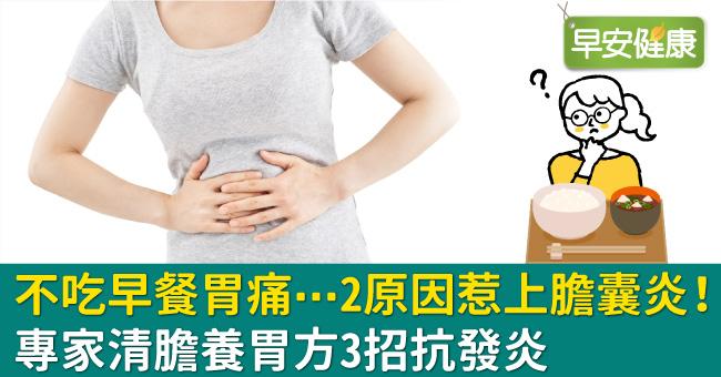 不吃早餐胃痛⋯2原因惹上膽囊炎！專家清膽養胃