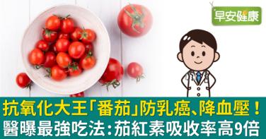 抗氧化大王「番茄」防乳癌、降血壓！醫曝最強吃法：茄紅素吸收率高9倍