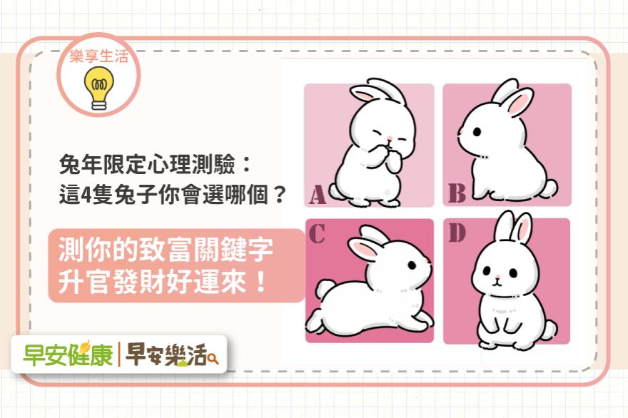 兔年限定心理測驗：這4隻兔子你會選哪個？測你的致富關鍵字，升官發財好運來！