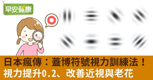 日本瘋傳視力訓練法！「蓋博符號」視力提升0.2、改善近視與老花