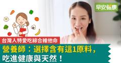 台灣人特愛吃綜合維他命，營養師：選擇含有這1原料，吃進健康與天然！