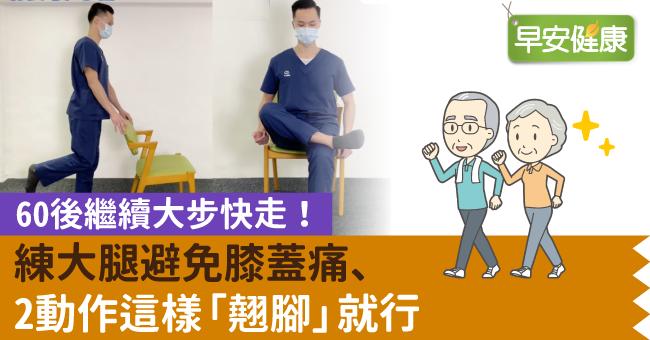 練大腿避免膝蓋痛、60後繼續大步快走！2動作這樣「翹腳」就行