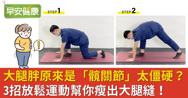 大腿胖原來是「髖關節」太僵硬？3招放鬆運動幫你瘦出大腿縫！
