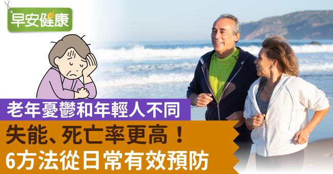 老年憂鬱和年輕人不同，失能、死亡率更高！6方法從日常有效預防