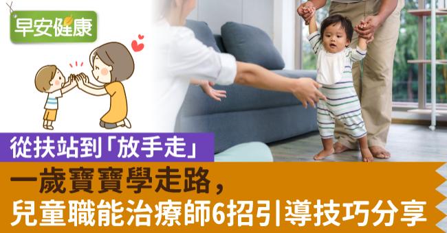 一歲寶寶學走路，兒童職能治療師6招引導技巧分享