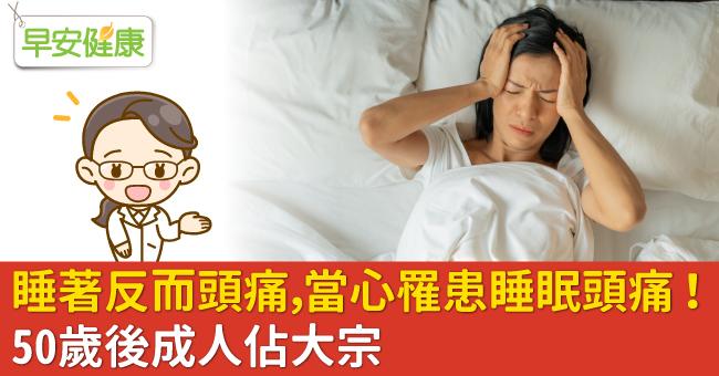 睡著反而頭痛，當心罹患睡眠頭痛！50歲後成人佔大宗