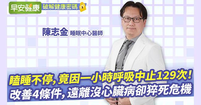 瞌睡不停，竟因一小時呼吸中止129次！改善4條件，遠離沒心臟病卻猝死危機