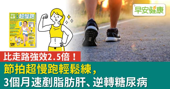 比走路強效2.5倍！節拍超慢跑輕鬆練，3個月速剷脂肪肝、逆轉糖尿病