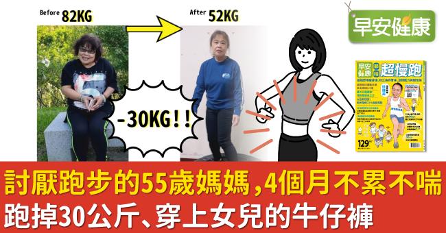 討厭跑步的55歲媽媽，4個月不累不喘跑掉30公斤、穿上女兒的牛仔褲