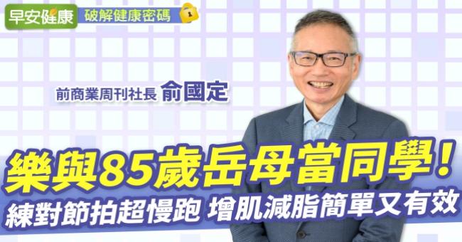 前商周社長樂與85歲岳母當同學！練對節拍超慢跑，增肌減脂簡單又有效