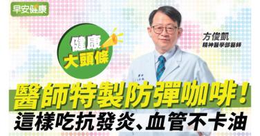 醫師特製防彈咖啡！這樣吃抗發炎、血管不卡油