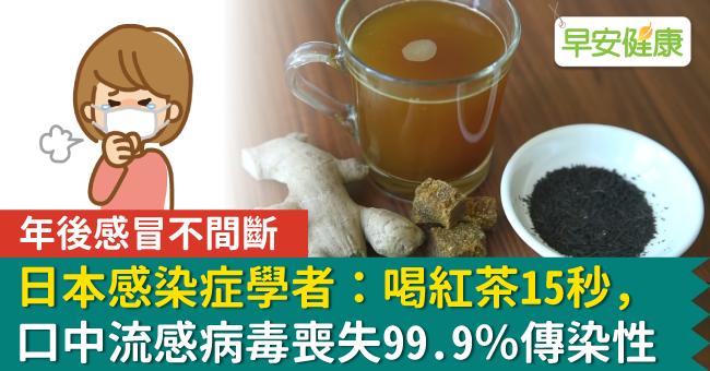 年後感冒不間斷，日本感染症學者：喝紅茶15秒，口中流感病毒喪失99.9％傳染性