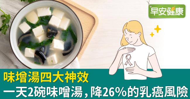 味噌湯四大神效！一天2碗味噌湯，降26％的乳癌風險