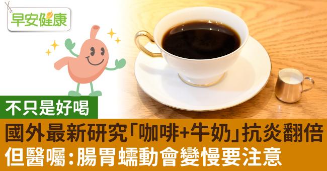 國外最新研究「咖啡＋牛奶」抗炎翻倍，但醫囑：腸胃蠕動會變慢要注意