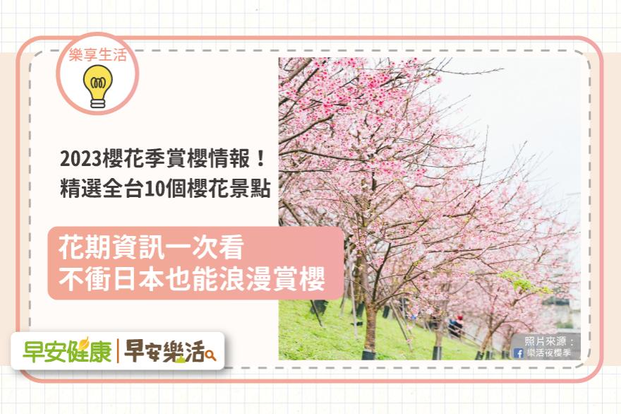 2023櫻花季賞櫻情報！精選全台10個櫻花景點、花期資訊，不衝日本也能浪漫賞櫻去