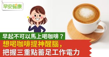 早起馬上喝咖啡反降低抗壓性！想喝咖啡提神醒腦，把握三重點就能高效工作