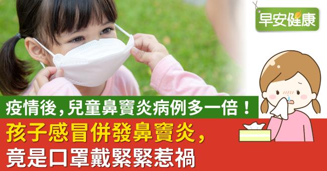 疫情後，兒童鼻竇炎病例多一倍！孩子感冒併發鼻竇炎，竟是口罩戴緊緊惹禍