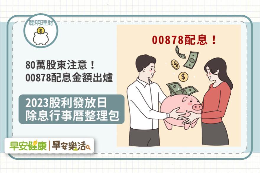 00878配息金額最新出爐！每季配息、最快曾1天填息⋯2023股利發放日整理包