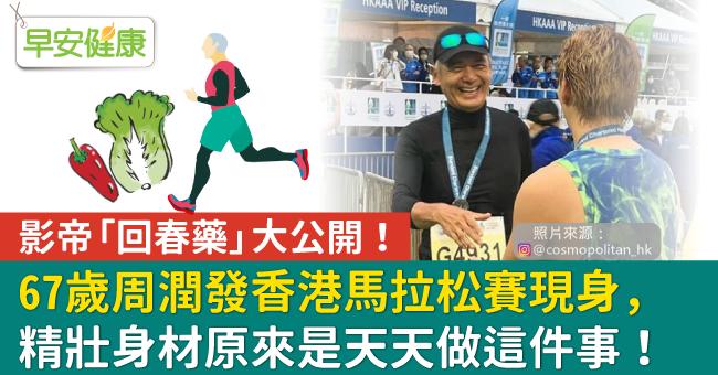 67歲周潤發香港馬拉松賽現身，精壯身材原來是天天做這件事！