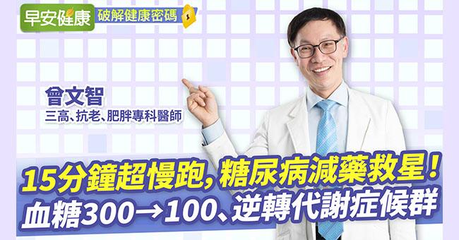 糖尿病成功減藥！1招超慢跑讓血糖300→100、逆轉代謝症候群