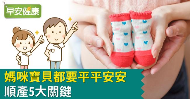 台灣孕產婦死亡率全球38國排第7！5關鍵讓媽咪遠離三高、寶貝平安順產