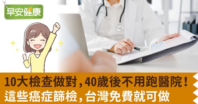 10大檢查做對，40歲後不用跑醫院！這些癌症篩檢，台灣免費就可做