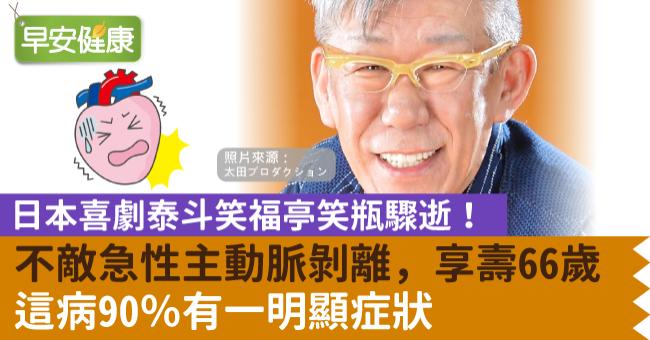 日本喜劇泰斗笑福亭笑瓶驟逝！享壽66歲， 不敵急性主動脈剝離，這病90％有一明顯症狀