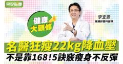 不是靠168！名醫狂瘦28kg降血壓，5訣竅瘦身不反彈