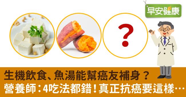生機飲食、魚湯能幫癌友補身？營養師：4吃法都錯！真正抗癌要這樣…