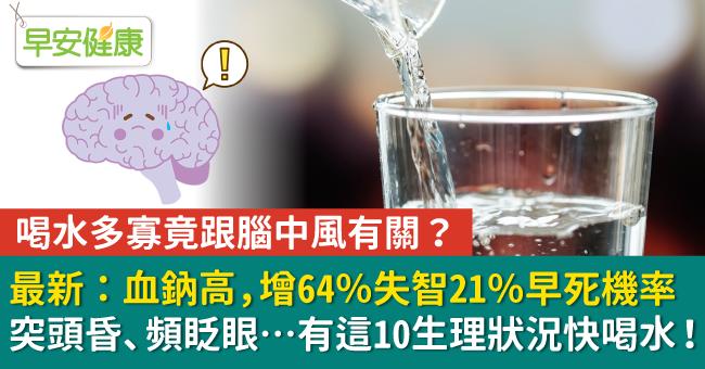 喝水多寡竟跟腦中風有關？最新：血鈉高，增64％失智、21％早死機率！突頭昏、頻眨眼…有這10生理狀況快喝水