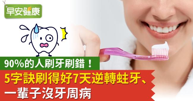 90％的人刷牙刷錯！5字訣刷得好7天逆轉蛀牙、一輩子沒牙周病