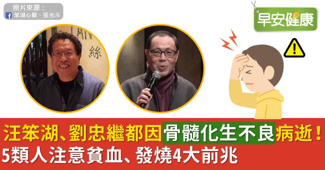 汪笨湖、劉忠繼都因「骨髓化生不良」病逝! 5類人注意貧血、發燒4大前兆