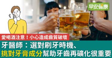 愛喝酒要注意！小心造成齒質破壞　牙醫師：選對刷牙時機、挑對牙膏很重要