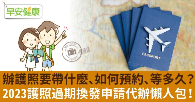 護照過期換發申請代辦如何預約？要帶哪些照片證件？(2023)