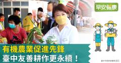 有機農業促進先鋒，臺中友善耕作更永續！