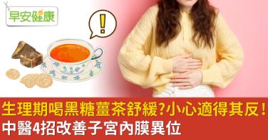 生理期喝黑糖薑茶舒緩？小心適得其反！中醫4招改善子宮內膜異位