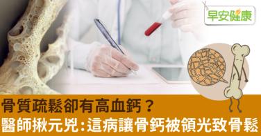 骨質疏鬆卻有高血鈣？醫師揪元兇：這病讓骨鈣被領光致骨鬆