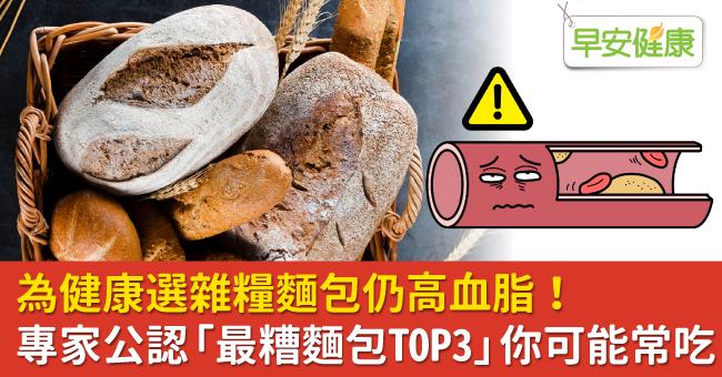 為健康選雜糧麵包仍高血脂！專家公認「最糟麵包TOP3」你可能常吃