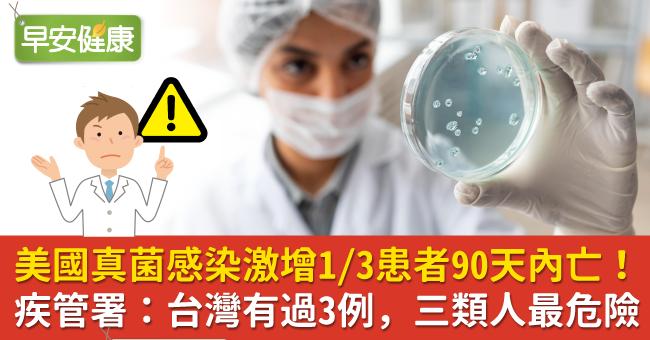 美國「真菌感染」激增，1/3患者90天內亡！疾管署：台灣有過3例，三類人最危險