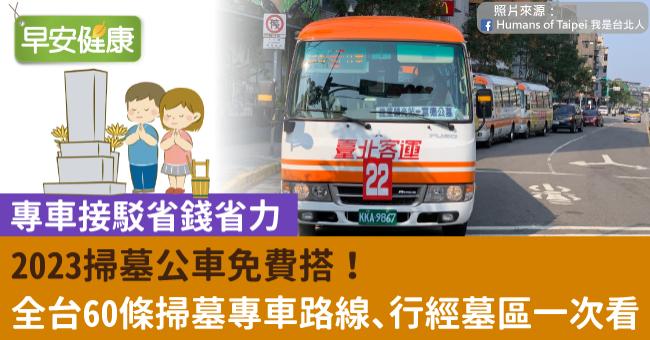 2023掃墓公車免費搭！全台60條掃墓專車路線、行經墓區一次看