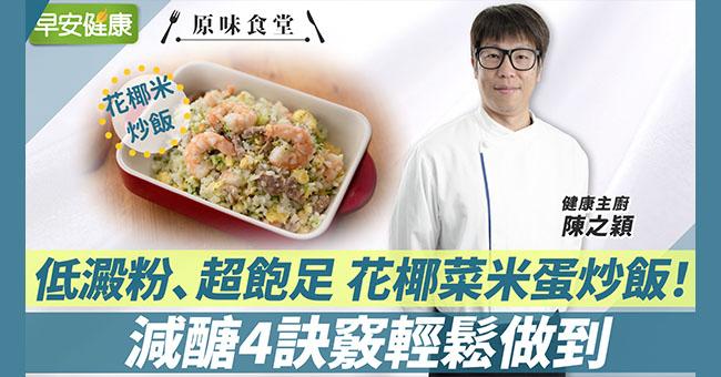 低澱粉、超飽足 花椰菜米蛋炒飯！減醣4訣竅輕鬆做到