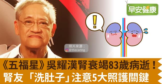 《五福星》吳耀漢腎衰竭83歲病逝！腎友「洗肚子」注意5大照護關鍵