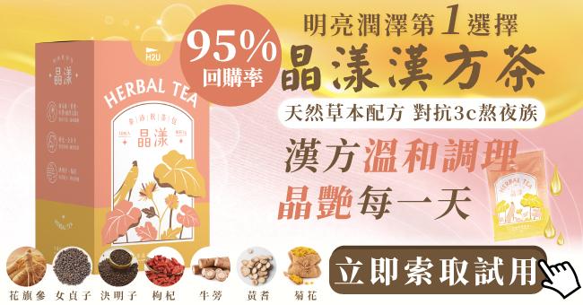 【喝的葉黃素】鴻參晶漾漢方草本茶