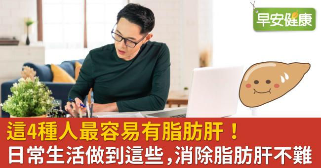 這4種人最容易有脂肪肝！日常生活做到這些，消除脂肪肝不難