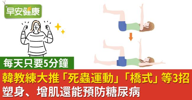 韓教練大推「死蟲運動」「橋式」等3招，塑身、增肌還能預防糖尿病