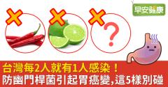 台灣每2人就有1人感染！防幽門桿菌引起胃癌變，這5樣別碰