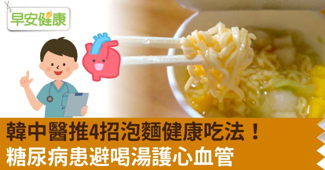 韓中醫推4招泡麵健康吃法！糖尿病患避喝湯護心血管